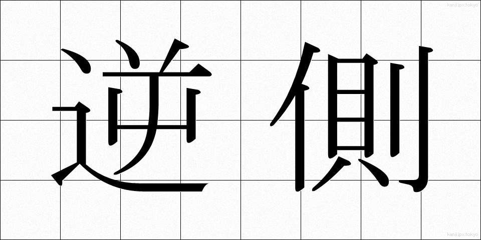 逆側 (ぎゃくがわ)