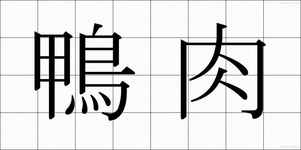 鴨肉 (かもにく)