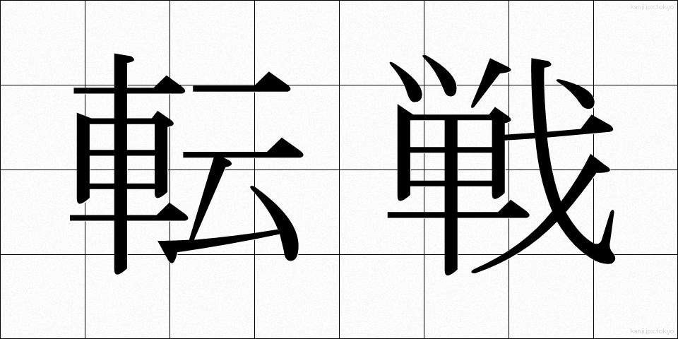 転戦 (てんせん)