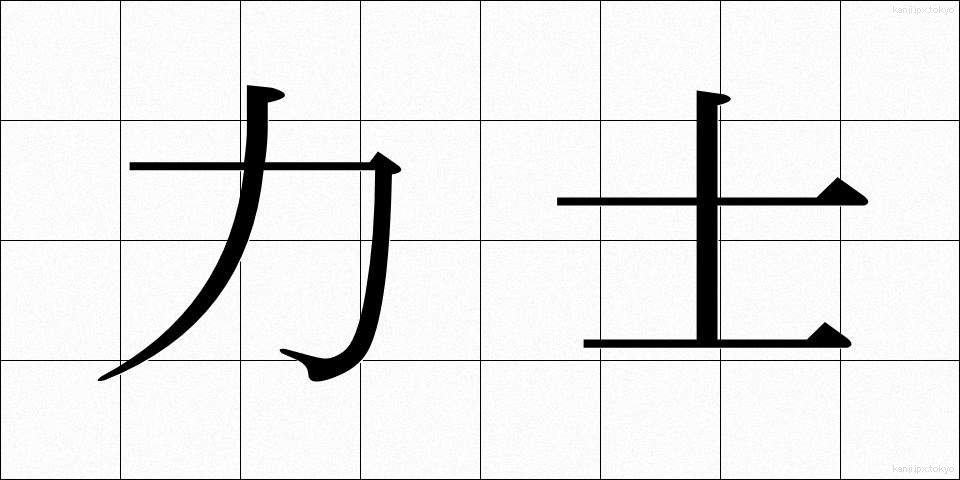 力士 (りきし)