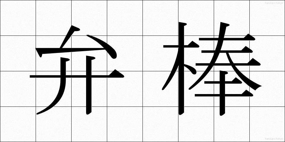 弁棒 (べんぼう)
