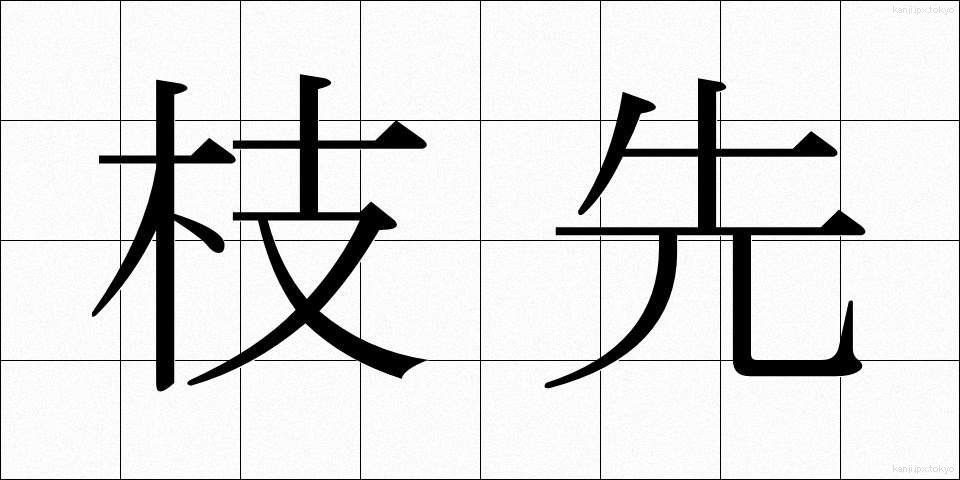 枝先 (えださき)