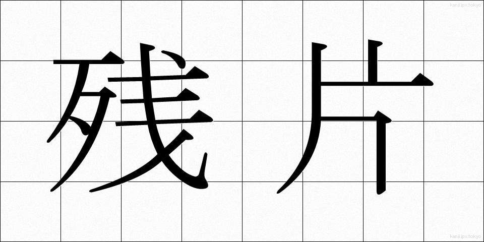 残片 (ざんぺん)