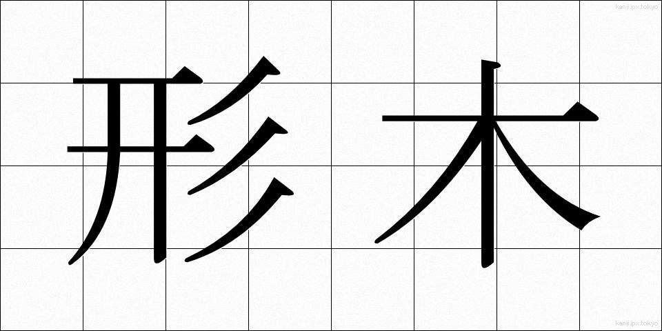 形木 (かたぎ)