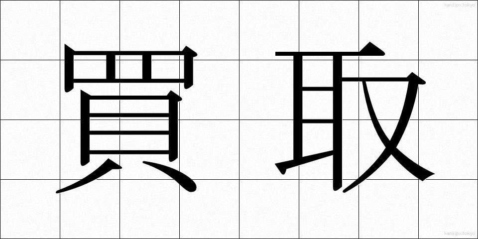 買取 (かいとり)