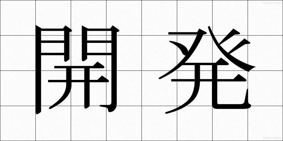 開発 (かいはつ)