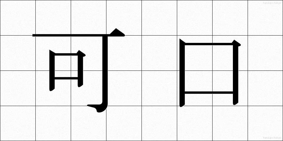 可口 (かこう)