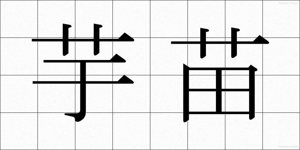芋苗 (いもなえ)
