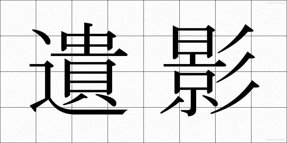 遺影 (いえい)