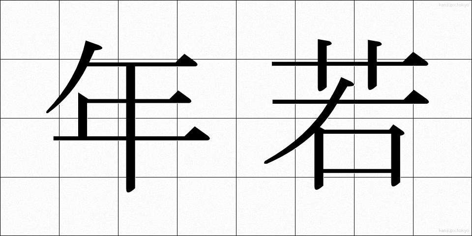 年若 (としわか)