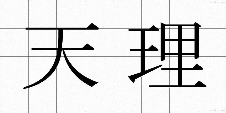 天理 (てんり)