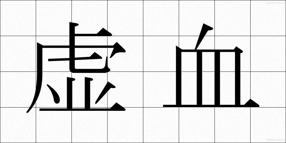 虚血 (きょけつ)