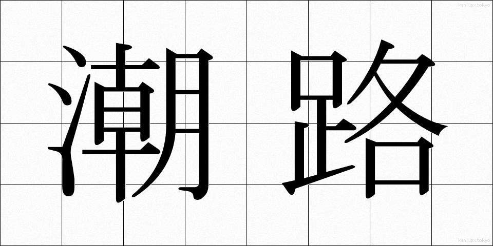 潮路 (しおじ)