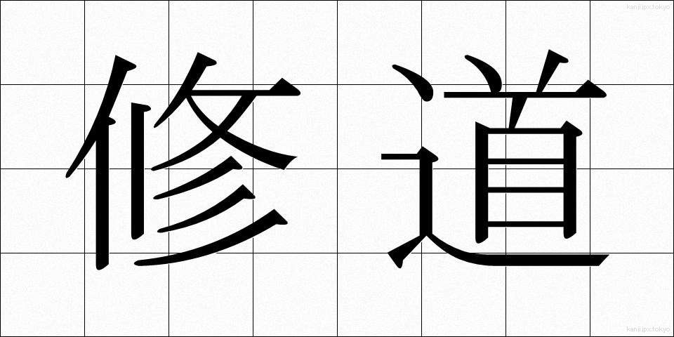 修道 (しゅうどう)