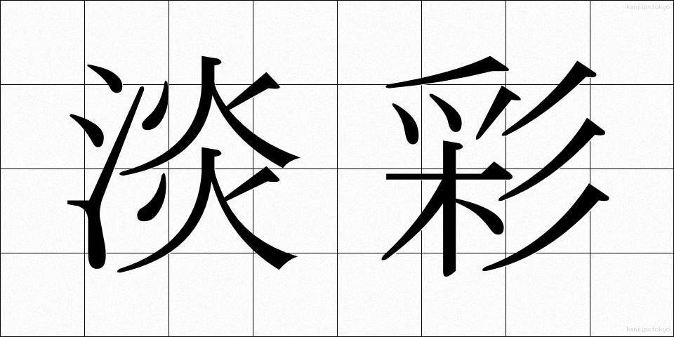 淡彩 (たんさい)