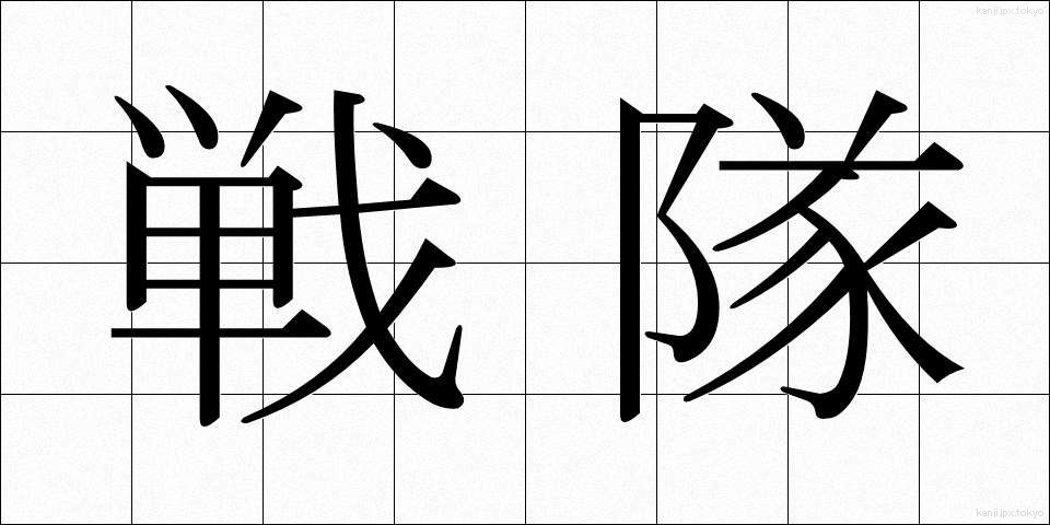 戦隊 (せんたい)