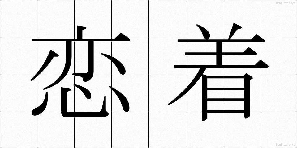 恋着 (れんじゃく)