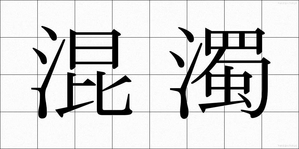 混濁 (こんだく)
