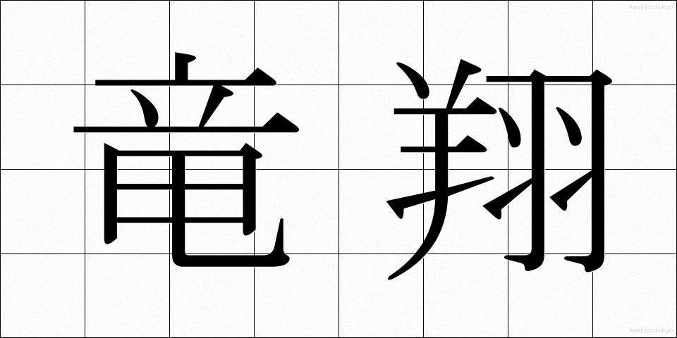 竜翔 (りゅうしょう)