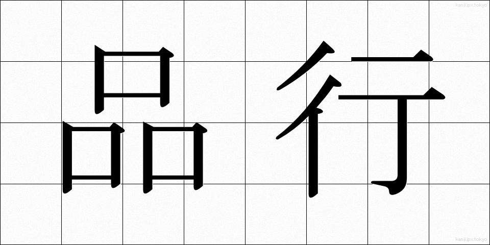 品行 (ひんこう)