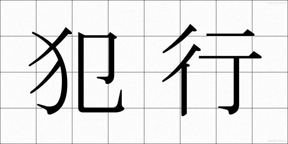 犯行 (はんこう)