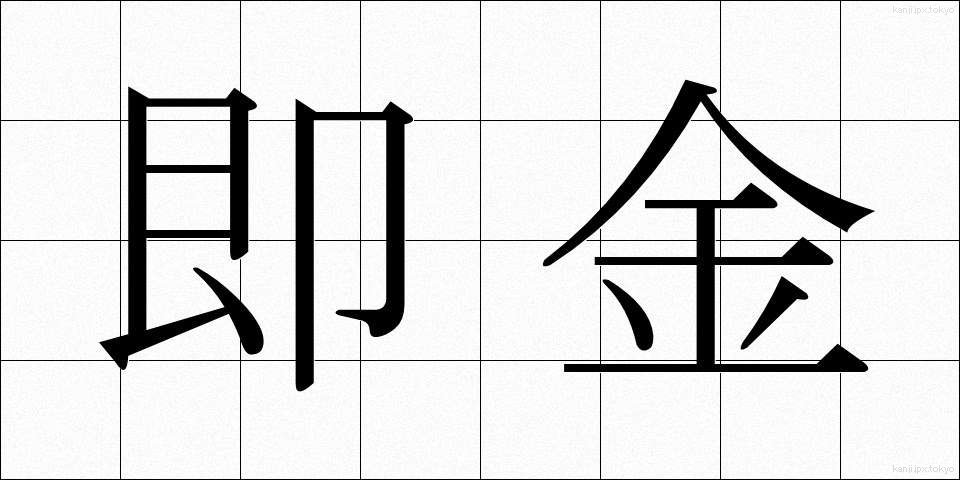 即金 (そっきん)