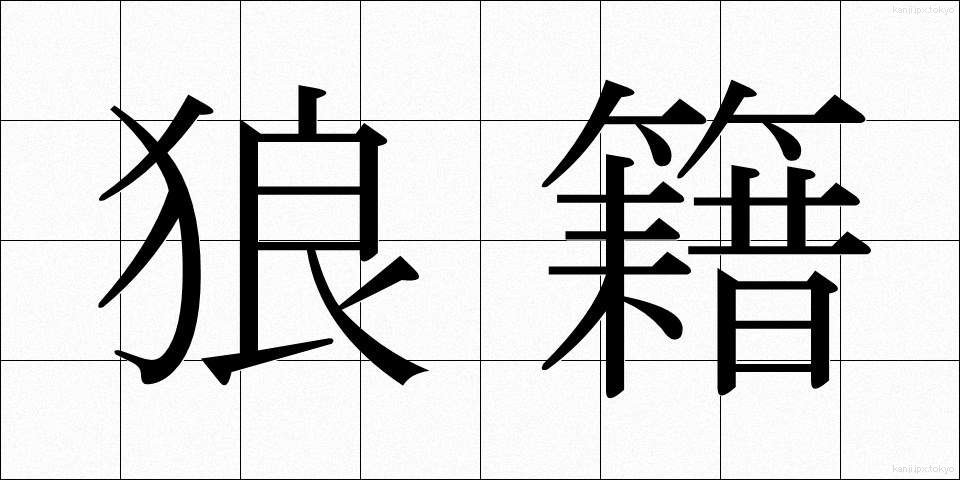 狼籍 (ろうぜき)