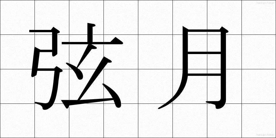 弦月 (げんげつ)