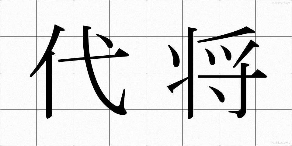 代将 (だいしょう)