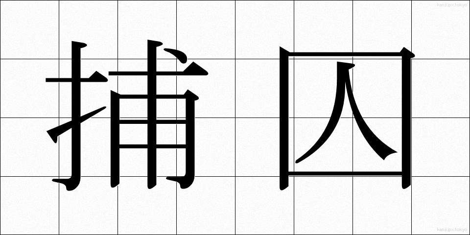 捕囚 (ほしゅう)