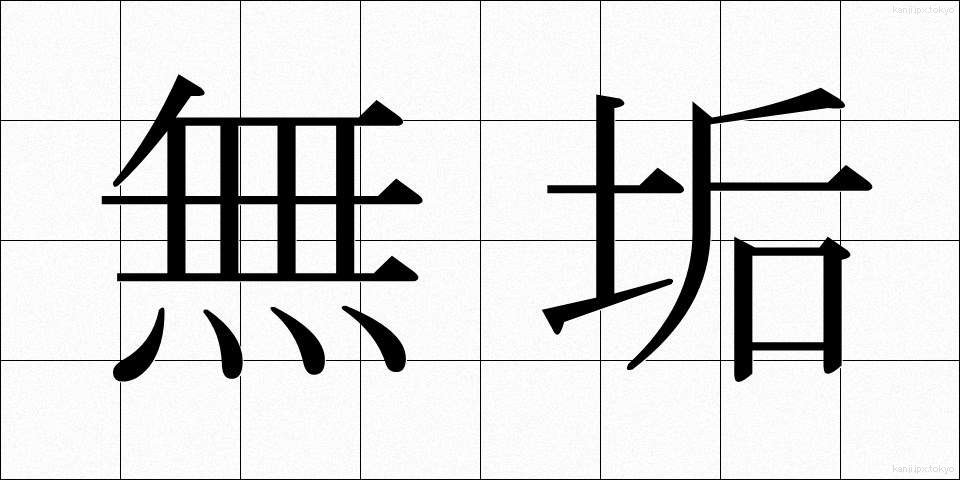 無垢 (むく)