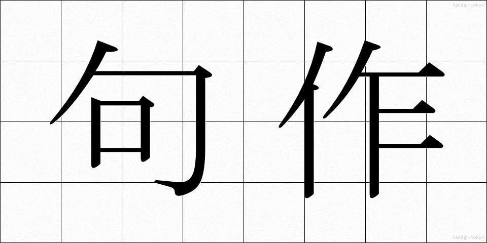 句作 (くさく)
