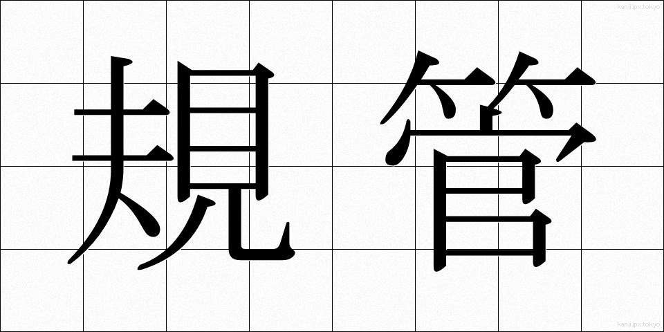 規管 (きかん)