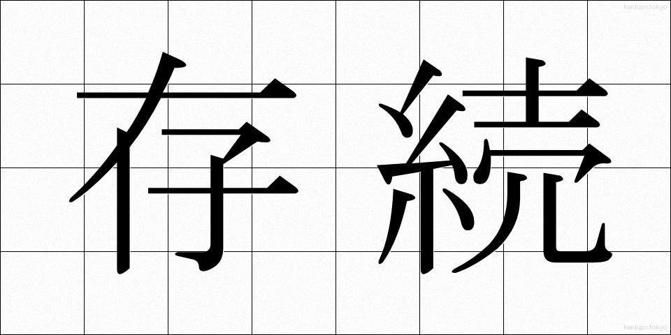 存続 (そんぞく)