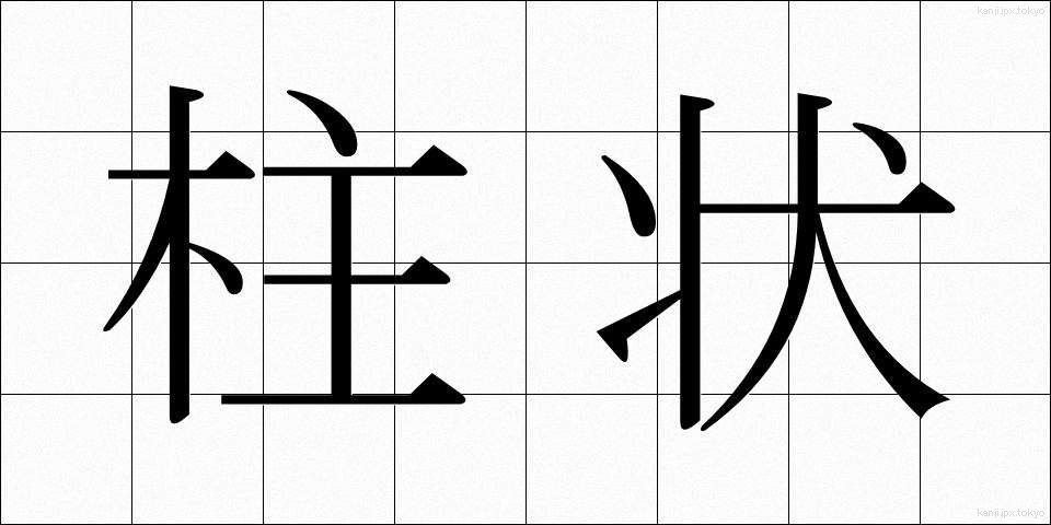 柱状 (ちゅうじょう)