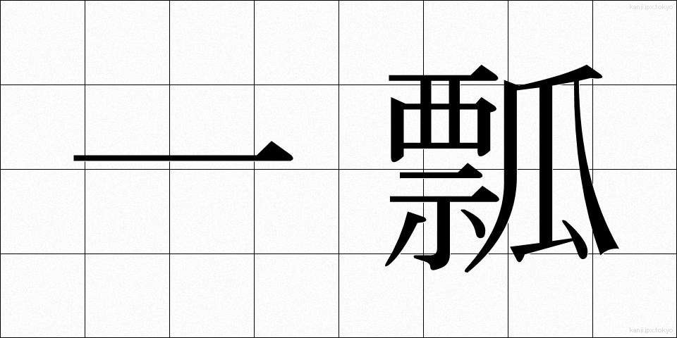 一瓢 (いっぴょう)