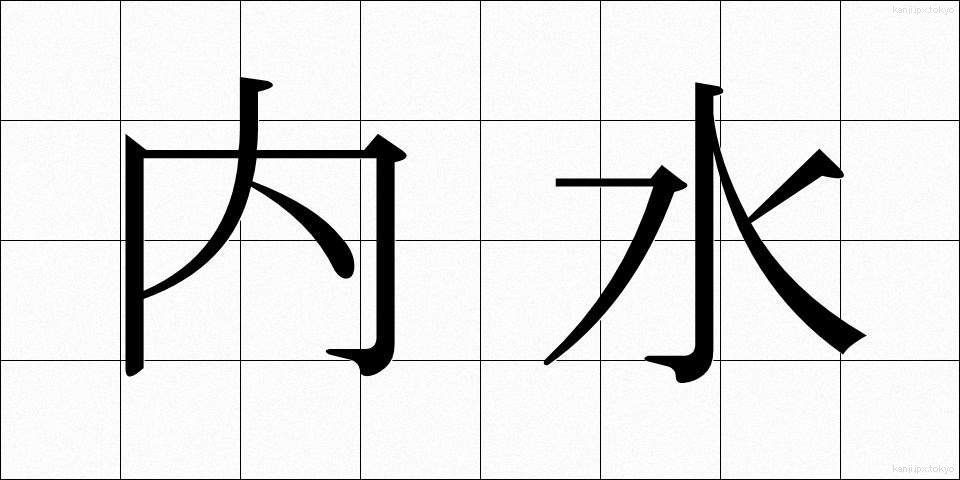 内水 (ないすい)