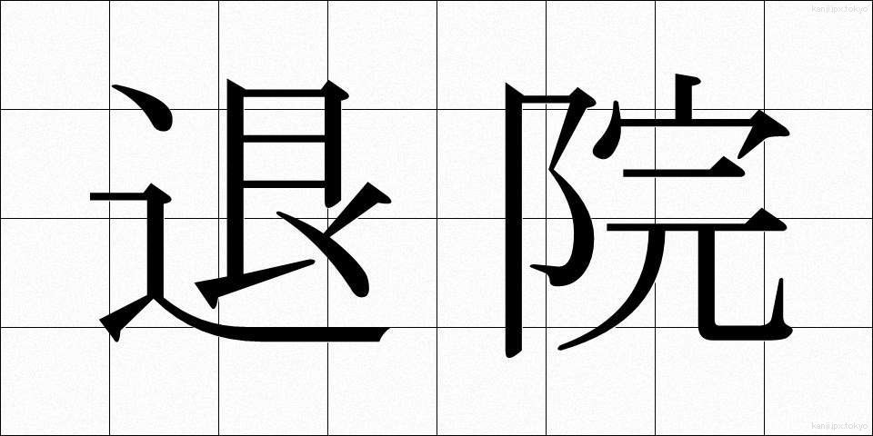 退院 (たいいん)