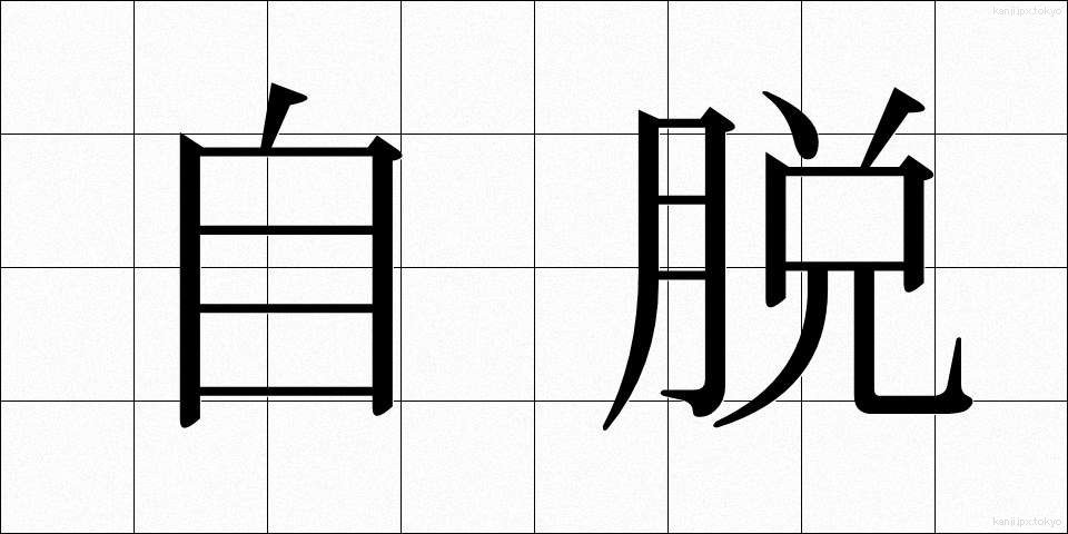 自脱 (じだつ)