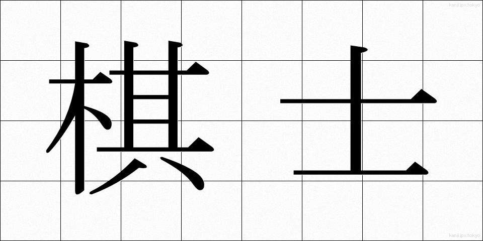 棋士 (きし)