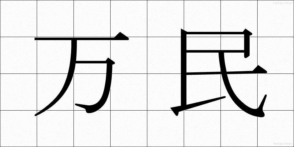 万民 (ばんみん)