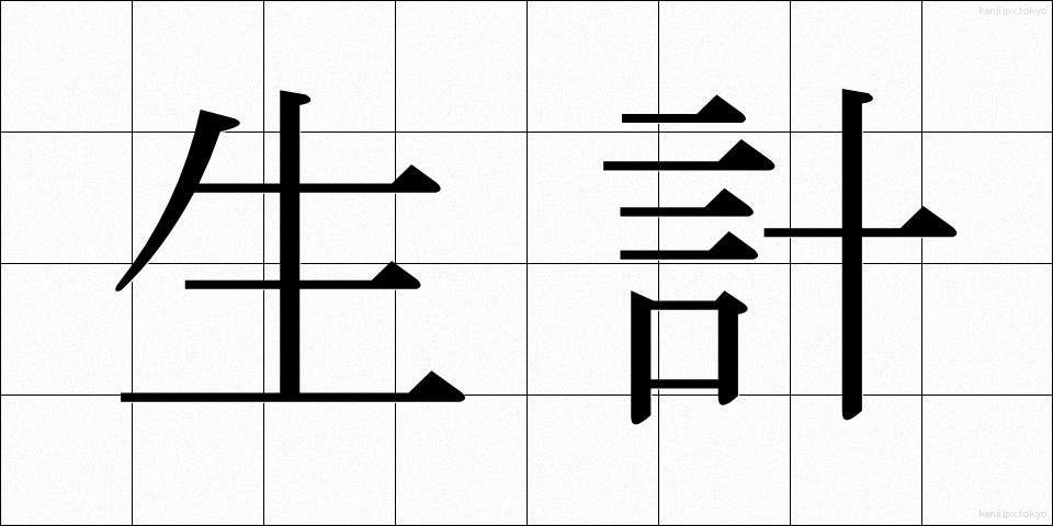 生計 (せいけい)