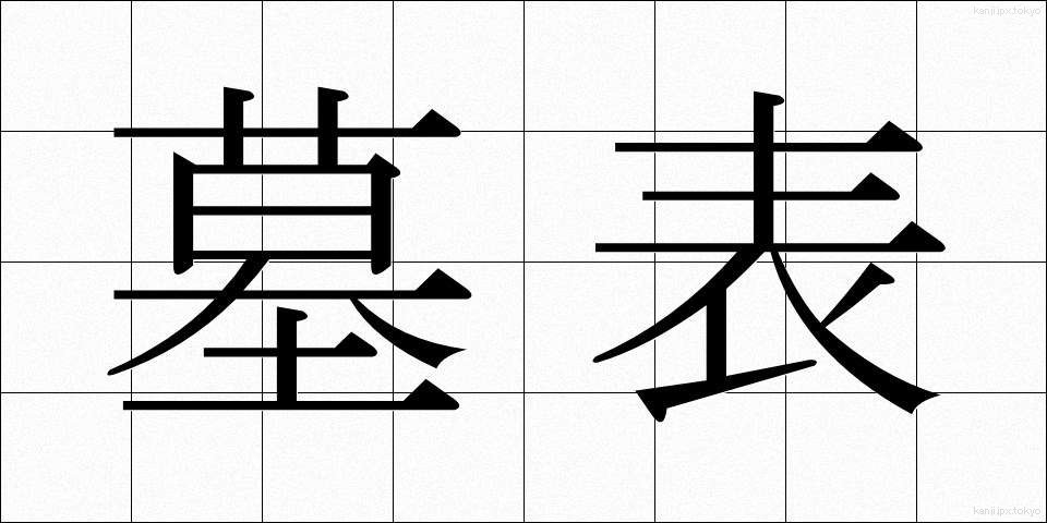 墓表 (ぼひょう)