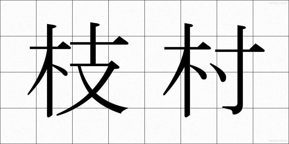 枝村 (えだむら)