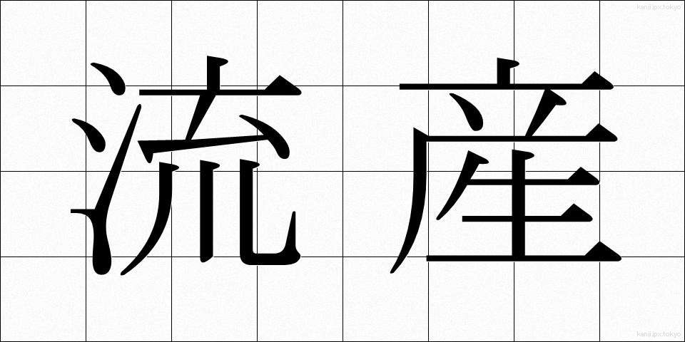 流産 (りゅうざん)
