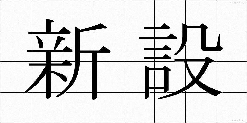 新設 (しんせつ)