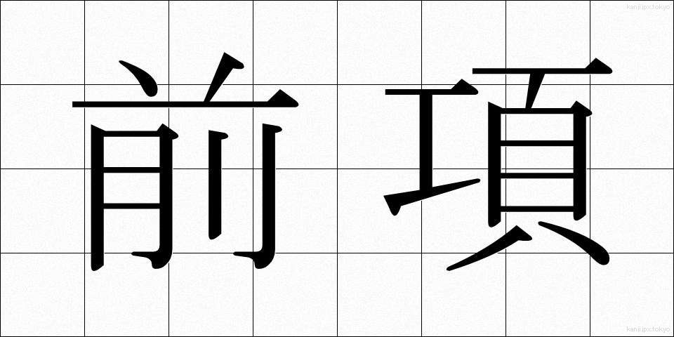 前項 (ぜんこう)