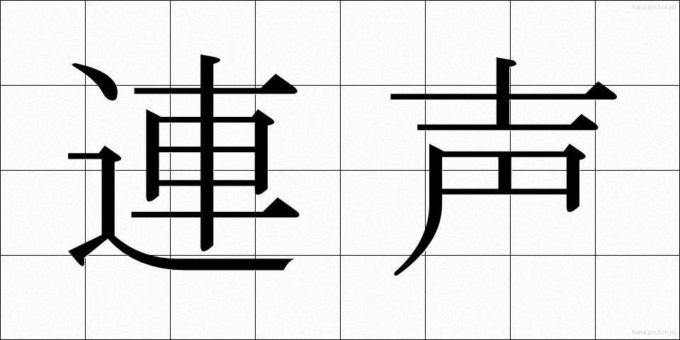 連声 (れんじょう)