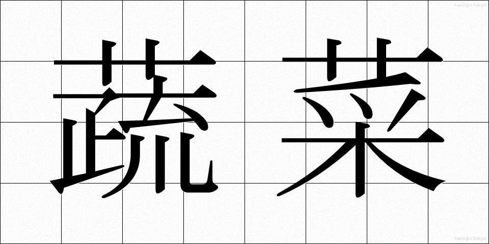 蔬菜 (そさい)