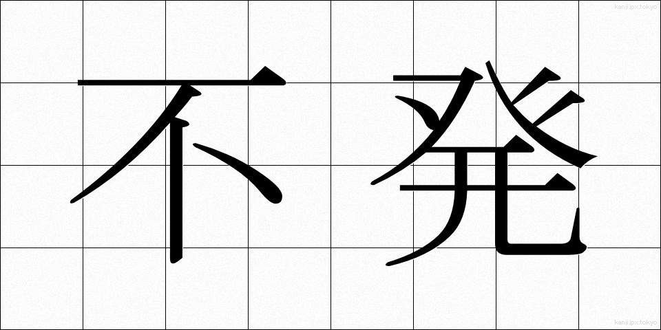 不発 (ふはつ)
